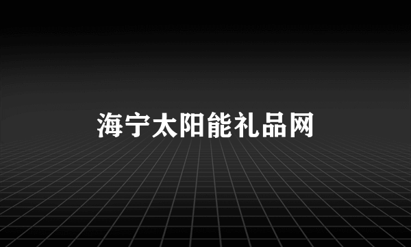 海宁太阳能礼品网
