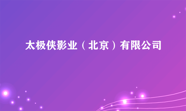 太极侠影业（北京）有限公司