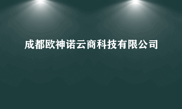 成都欧神诺云商科技有限公司