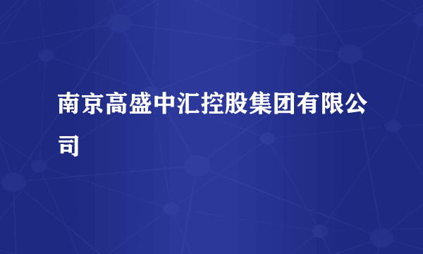 南京高盛中汇控股集团有限公司