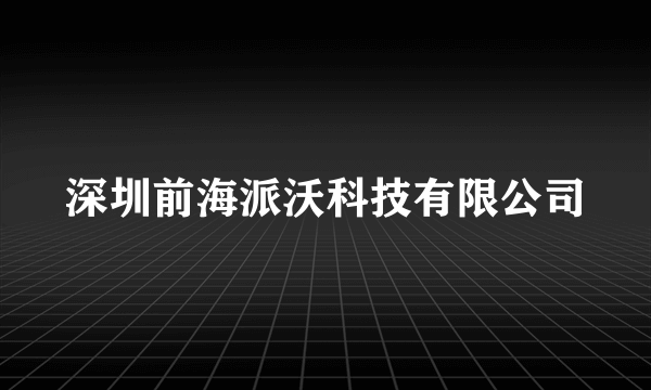 深圳前海派沃科技有限公司