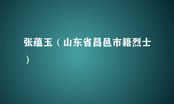 张蕴玉（山东省昌邑市籍烈士）