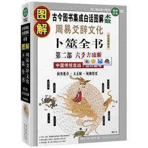 图解周易爻辞文化·卜筮全书第二部：六爻吉凶断