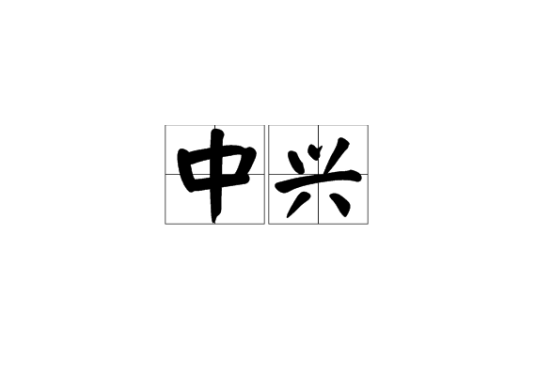 中兴（汉语词语）