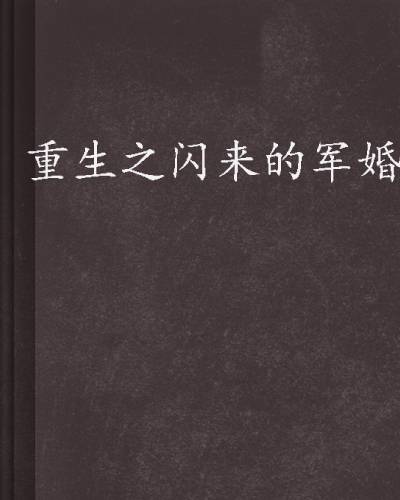 重生之闪来的军婚