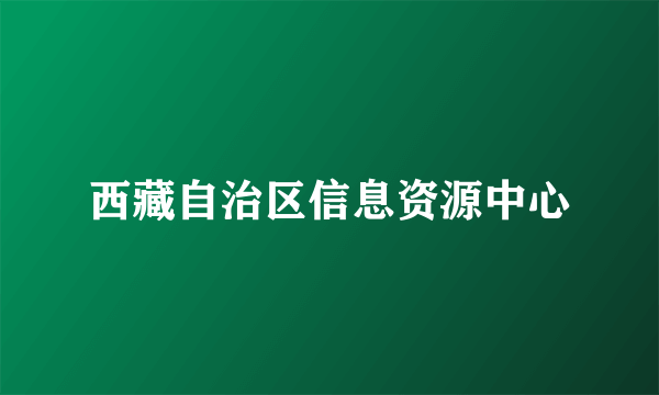 西藏自治区信息资源中心