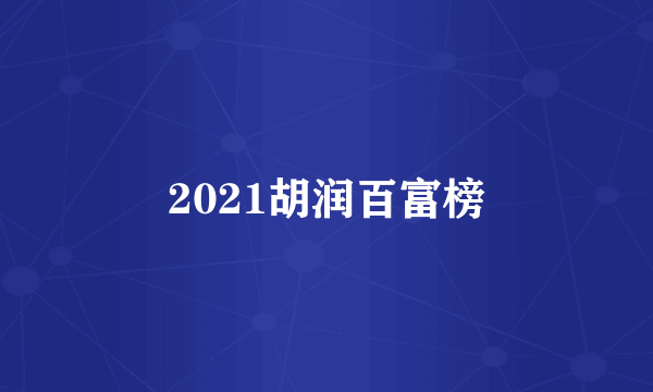 2021胡润百富榜