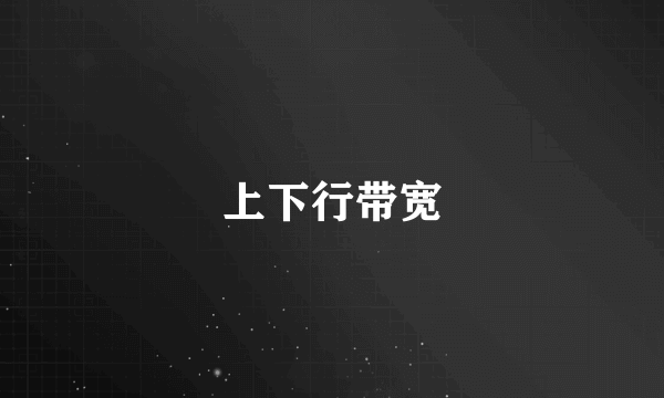 上下行带宽