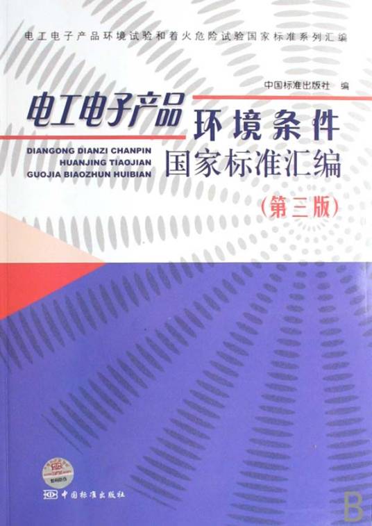 电工电子产品环境条件国家标准汇编
