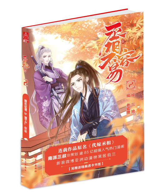 代嫁丞相（2019年长江出版社出版的图书）