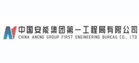 中国安能集团第一工程局有限公司