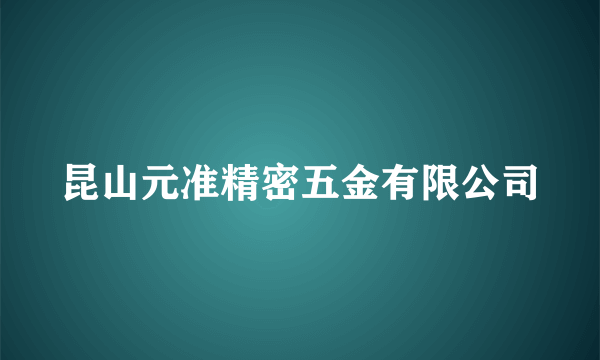 昆山元准精密五金有限公司