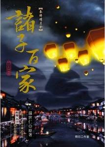 秦时明月之诸子百家（温世仁创作的长篇武侠小说）