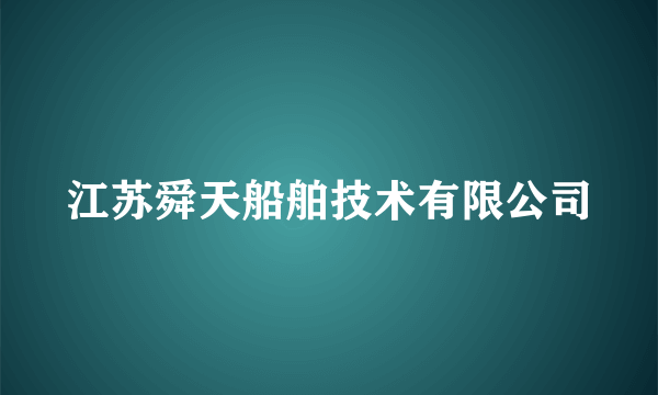 江苏舜天船舶技术有限公司