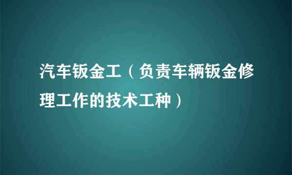 汽车钣金工（负责车辆钣金修理工作的技术工种）