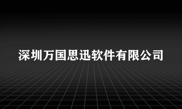 深圳万国思迅软件有限公司