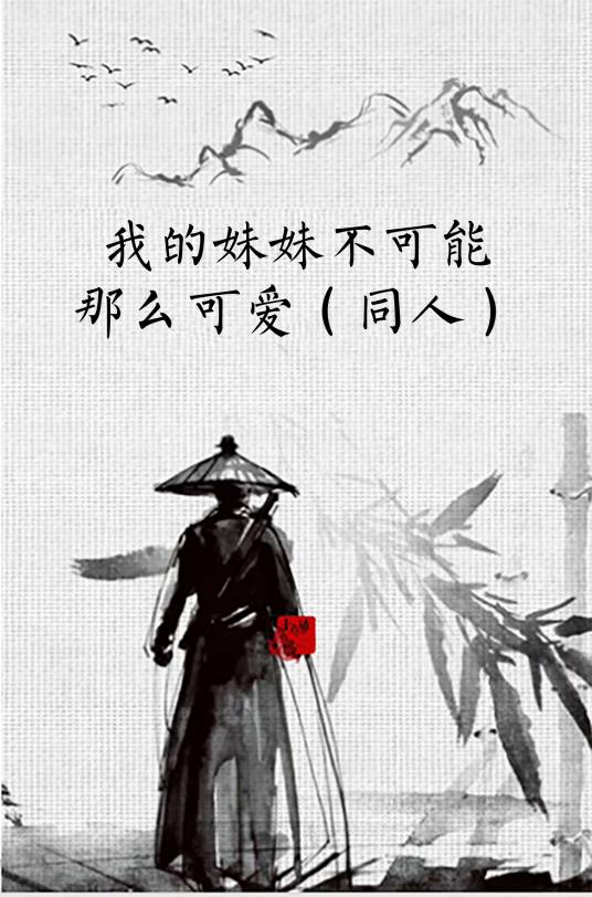 我的妹妹不可能那么可爱（同人）