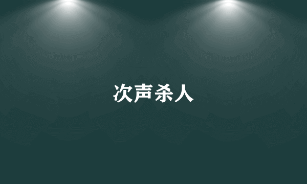 次声杀人