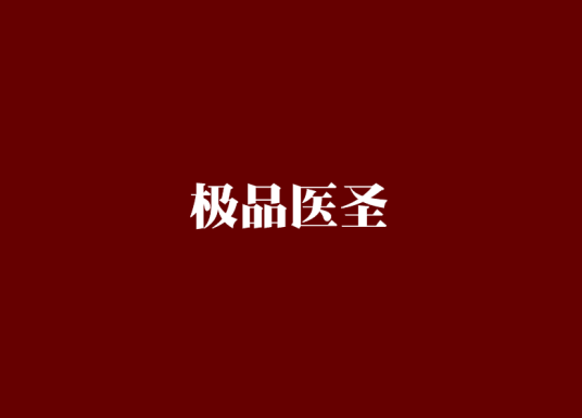 极品医圣（腾讯文学创世中文网小说）