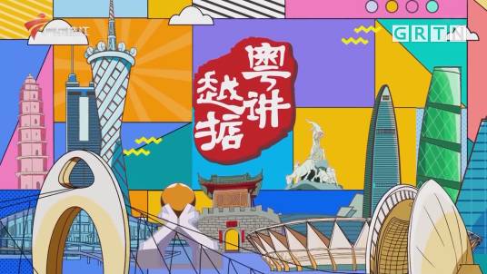 粤讲越掂