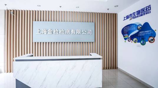 上海金检检测有限公司