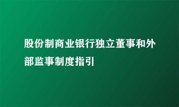 股份制商业银行独立董事和外部监事制度指引