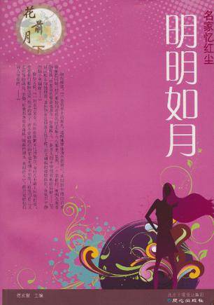 名家忆红尘：明明如月