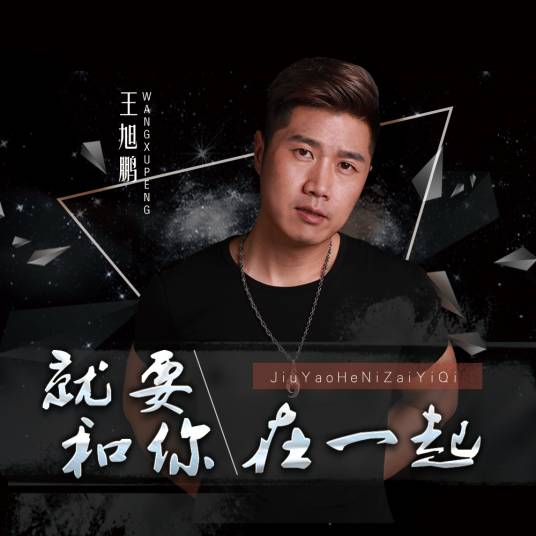 就要和你在一起（王旭鹏演唱歌曲）