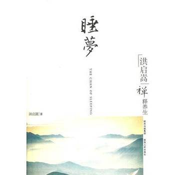 洪启嵩禅释养生：睡梦