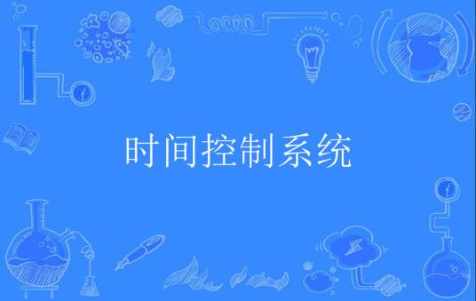 时间控制系统