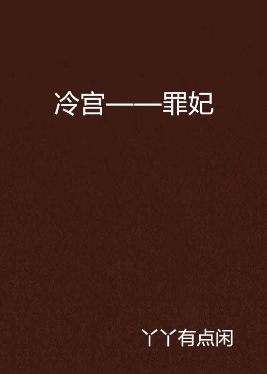 冷宫——罪妃