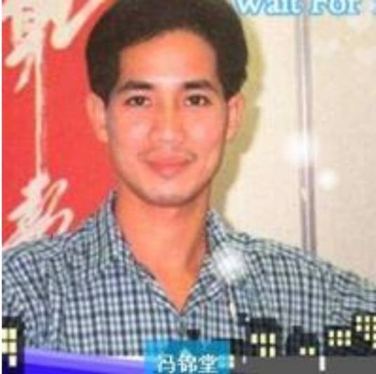 冯锦堂