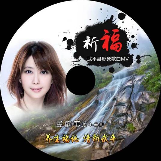 祈福（2017年孟庭苇演唱的歌曲）