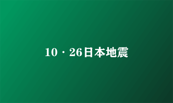 10·26日本地震