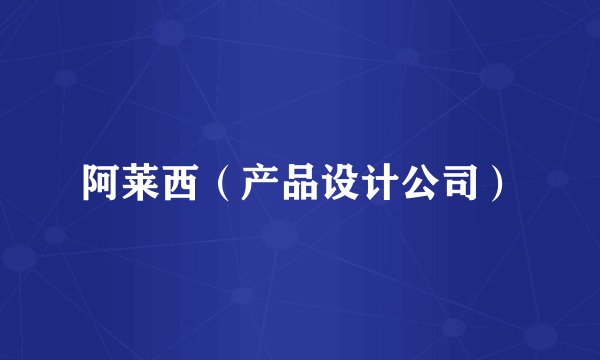 阿莱西（产品设计公司）