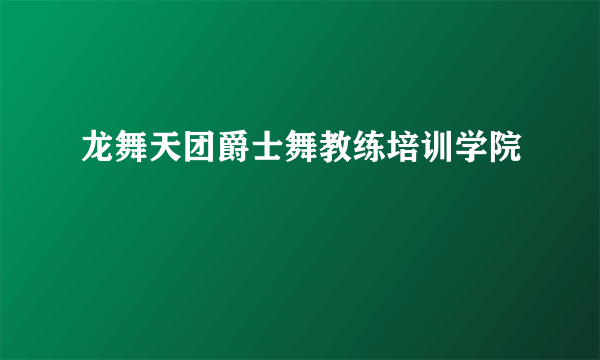 龙舞天团爵士舞教练培训学院