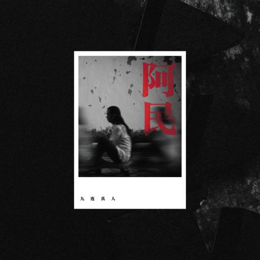 招娣（2020年九连真人演唱的歌曲）