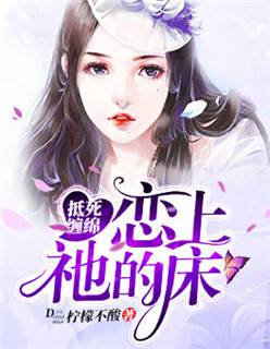 抵死缠绵：恋上祂的床