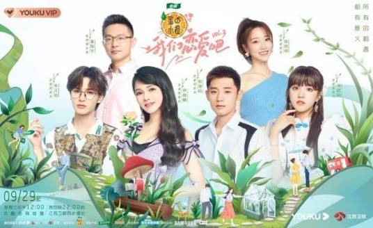 我们恋爱吧第三季