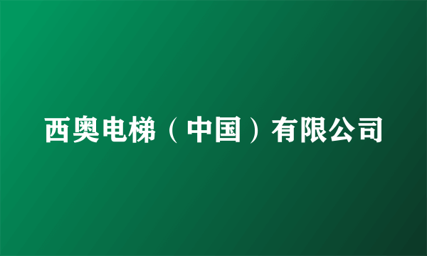 西奥电梯（中国）有限公司