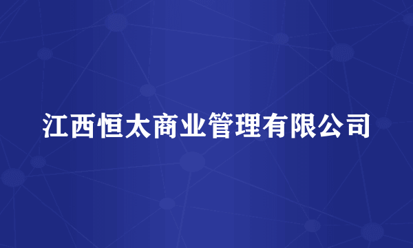 江西恒太商业管理有限公司