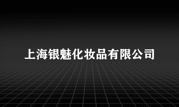 上海银魅化妆品有限公司
