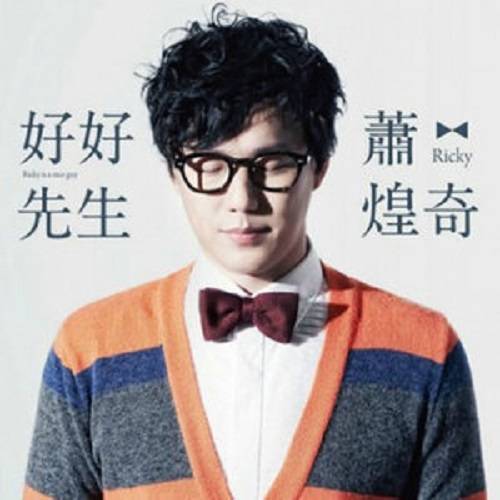 好好先生（萧煌奇演唱歌曲）