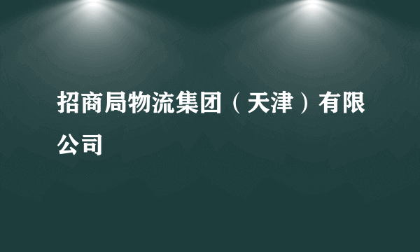 招商局物流集团（天津）有限公司
