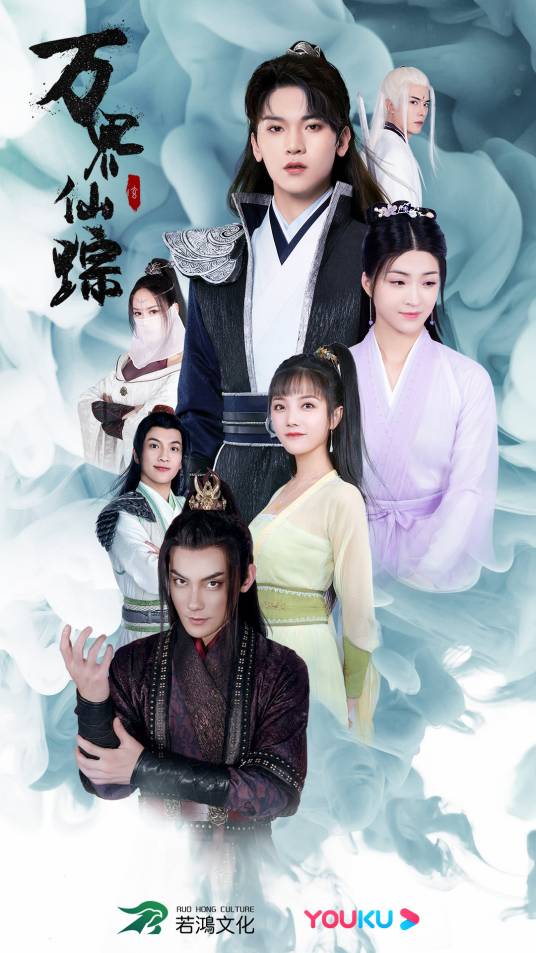 万界仙踪（由同名漫画改编的真人网络剧）