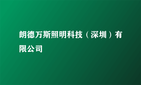 朗德万斯照明科技（深圳）有限公司