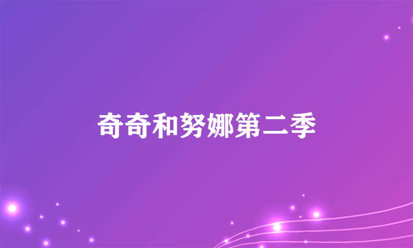奇奇和努娜第二季