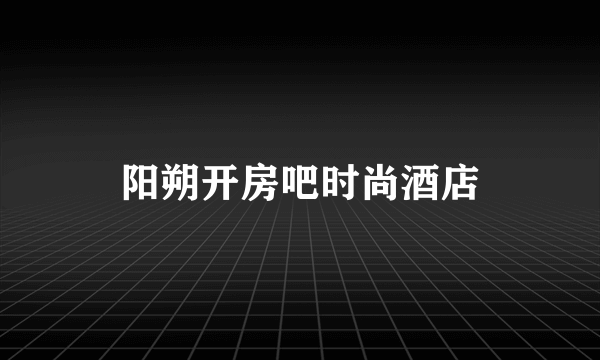 阳朔开房吧时尚酒店