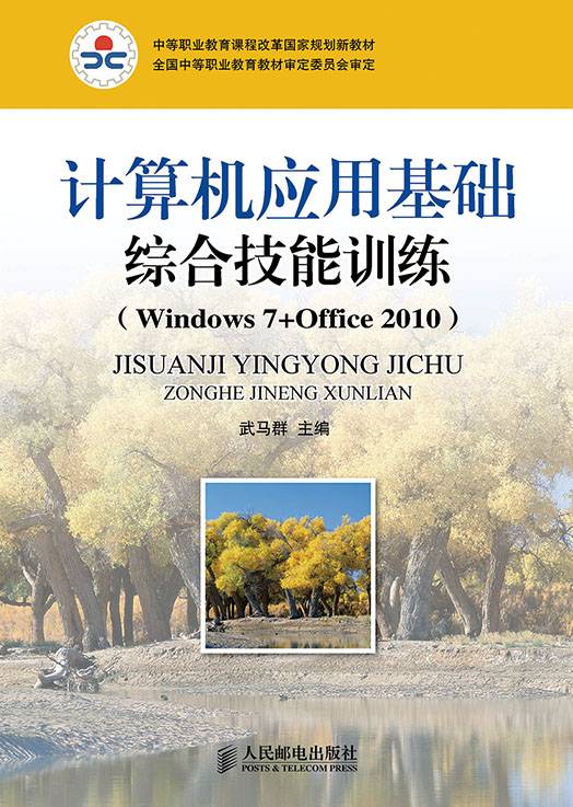计算机应用基础综合技能训练(Windows 7+Office 2010)