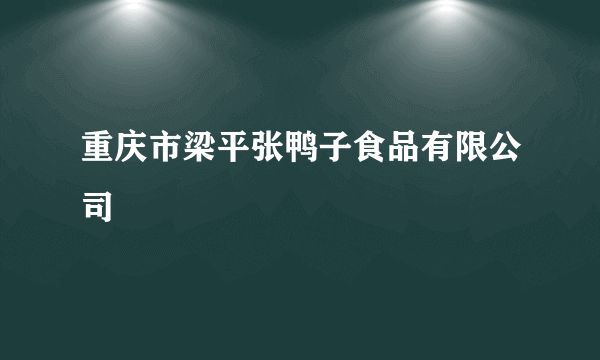 重庆市梁平张鸭子食品有限公司